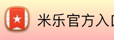 米乐官方入口 logo